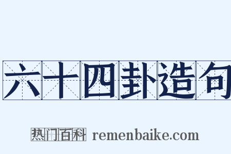 六十四卦造句是什么意思的图片